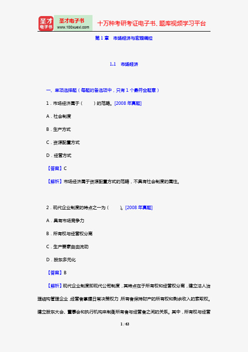 投资建设项目管理师《宏观经济政策》过关必做1500题(含历年真题)(第1章 市场经济与宏观调控)【圣