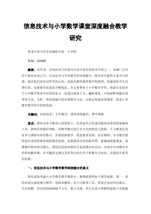 信息技术与小学数学课堂深度融合教学研究