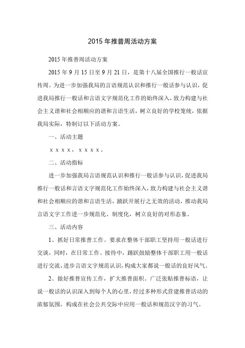 2015年推普周活动方案