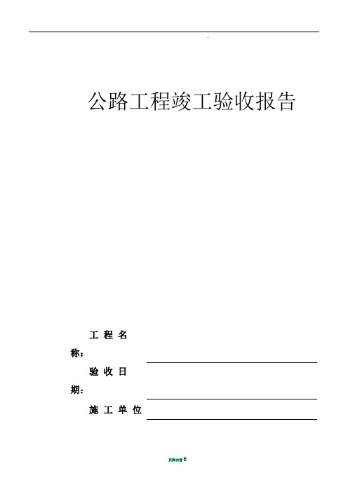 公路工程竣工验收报告