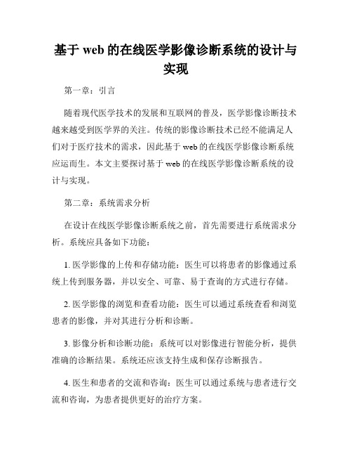 基于web的在线医学影像诊断系统的设计与实现