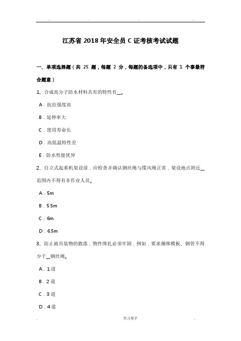 江苏省2018年安全员C证考核考试题