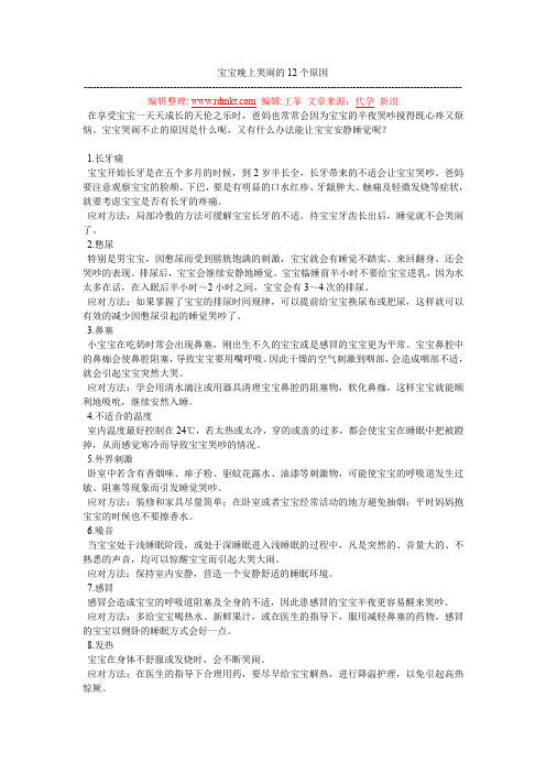 宝宝晚上哭闹的12个原因