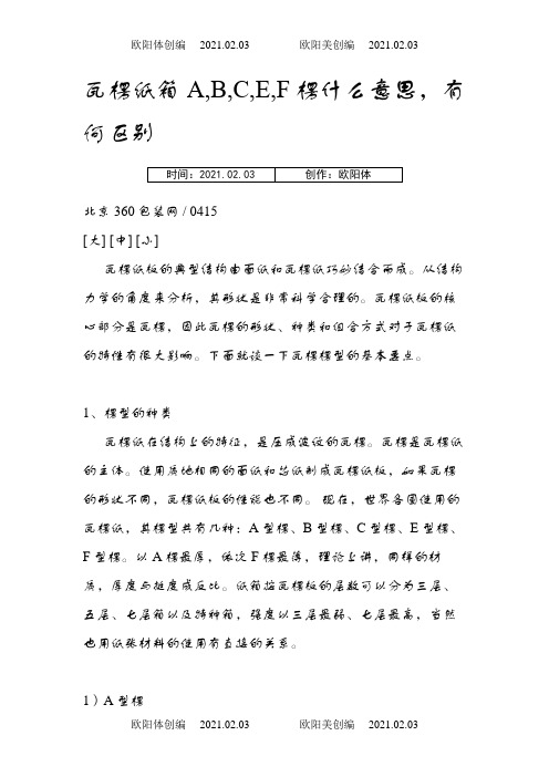 瓦楞纸箱A,B,C,E,F楞什么意思,有何区别之欧阳体创编