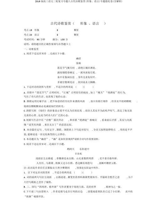2019届高三语文二轮复习专题八古代诗歌鉴赏(形象、语言)专题强化卷(含解析)