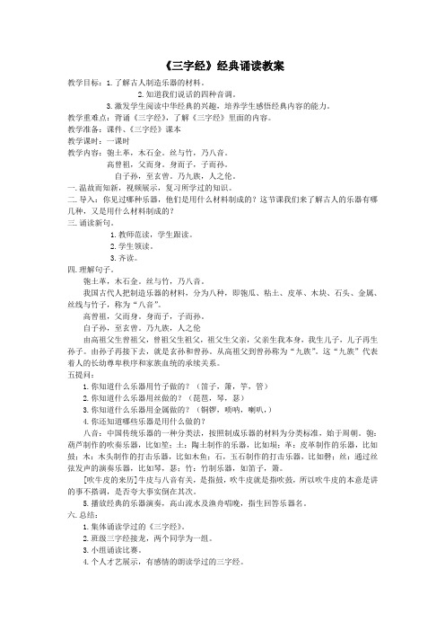 《三字经》经典诵读教案