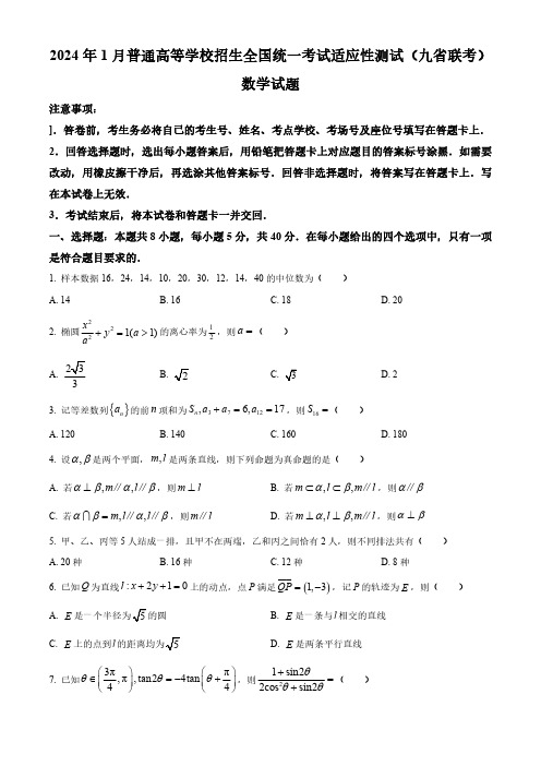 2024年1月普通高等学校招生全国统一考试适应性测试(九省联考)数学试题含答案解析