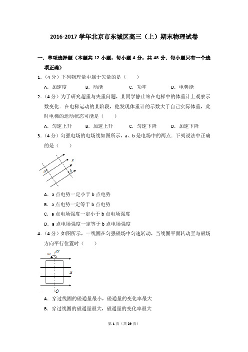 2016-2017学年北京市东城区高三(上)期末物理试卷