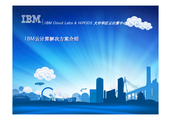 IBM云计算解决方案