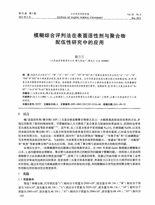 模糊综合评判法在表面活性剂与聚合物配伍性研究中的应用