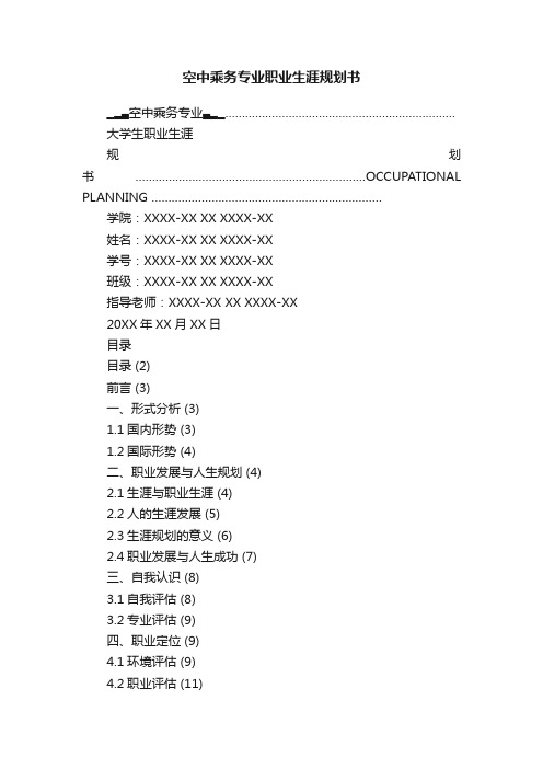 空中乘务专业职业生涯规划书