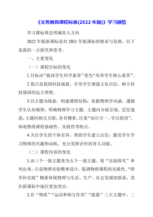 《义务教育课程标准(2022年版)》学习感悟