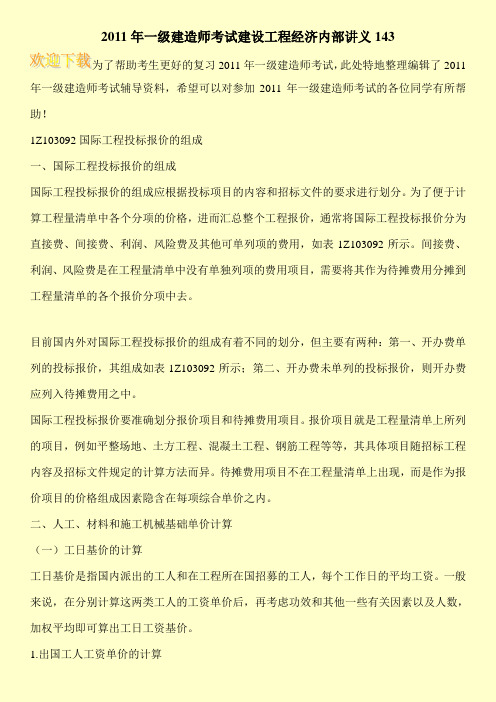 2011年一级建造师考试建设工程经济内部讲义143