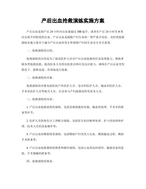 产后出血抢救演练实施方案