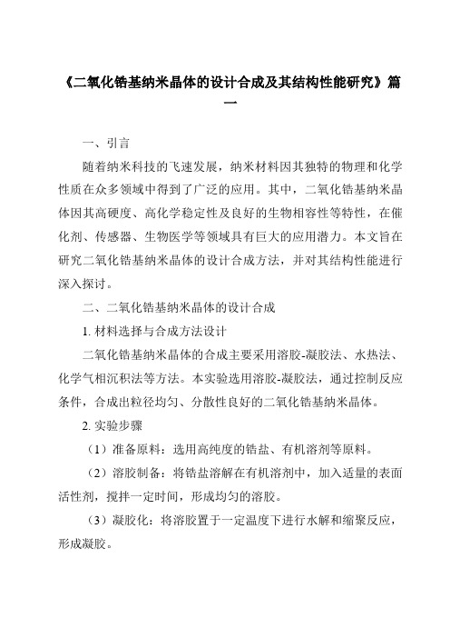 《二氧化锆基纳米晶体的设计合成及其结构性能研究》范文