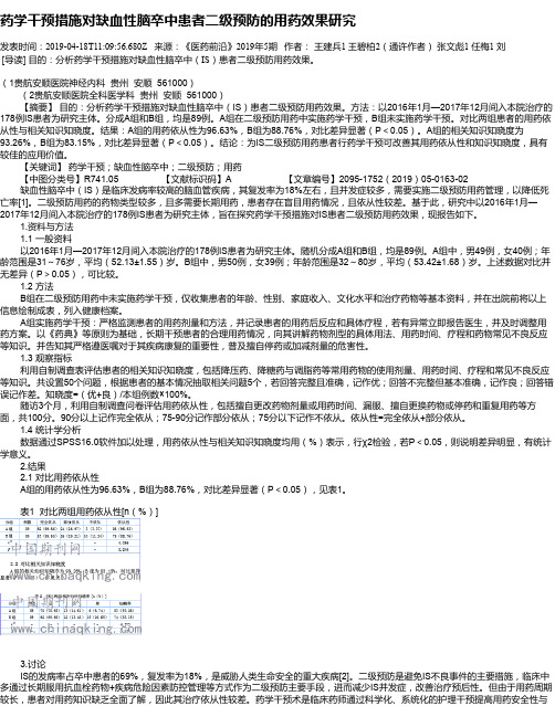 药学干预措施对缺血性脑卒中患者二级预防的用药效果研究