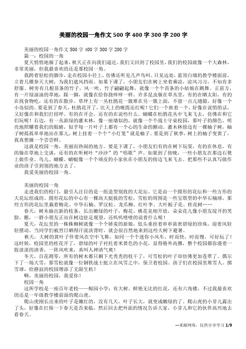 美丽的校园一角作文500字400字300字200字_1