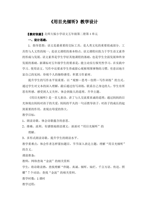 北师大版小学语文五年级下册《四 真诚 用目光倾听》优质课教学设计_0