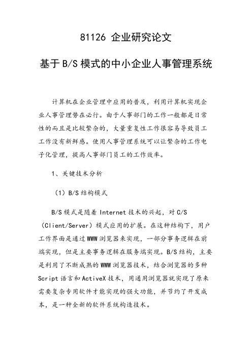 课题论文：基于BS模式的中小企业人事管理系统