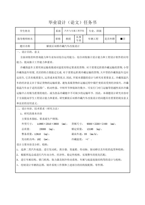 解放后双桥冷藏汽车改装设计-任务书