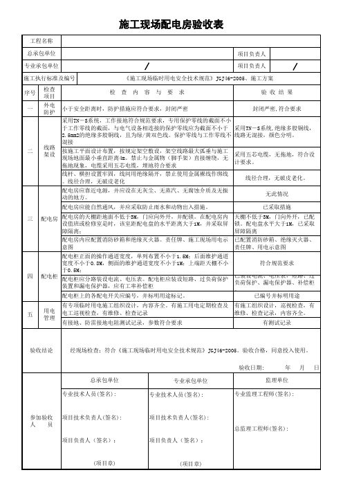 施工现场配电房验收表