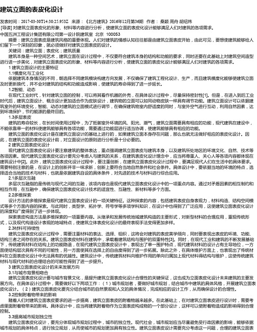 建筑立面的表皮化设计