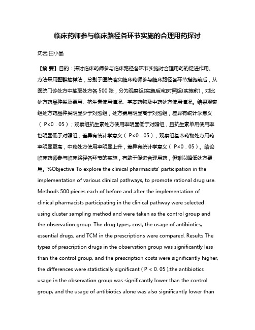 临床药师参与临床路径各环节实施的合理用药探讨