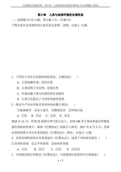 人教版高中地理必修二 第六章  人类和地理环境的协调发展 单元检测题 含答案