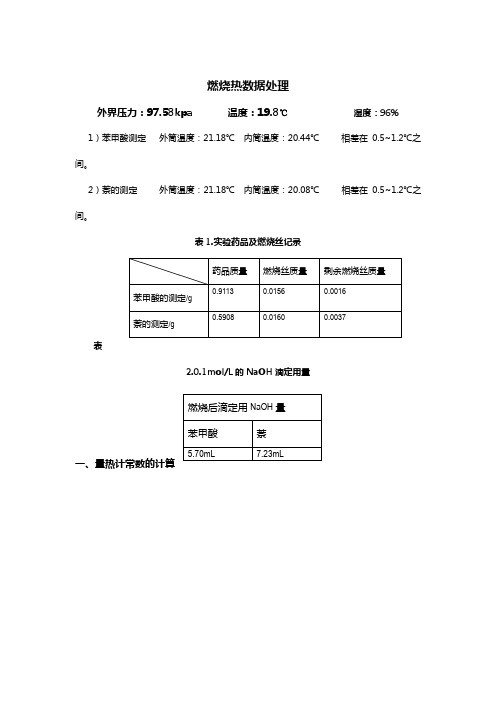 苯甲酸和萘的燃烧热实验报告