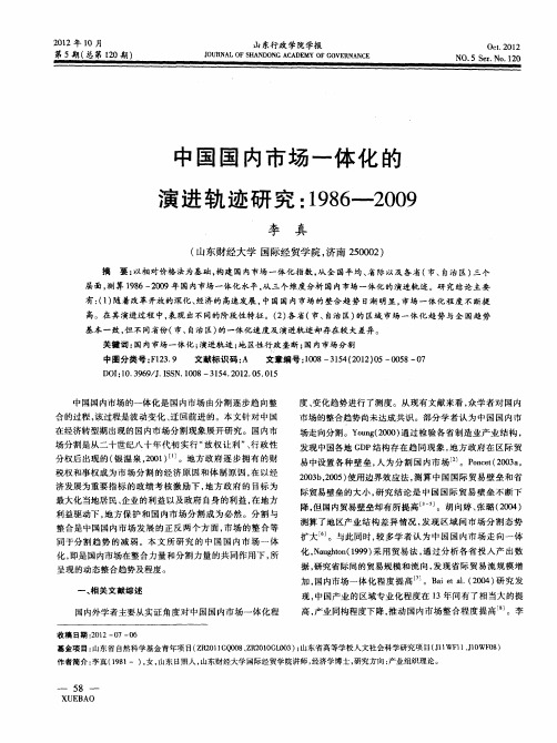 中国国内市场一体化的演进轨迹研究：1986-2009