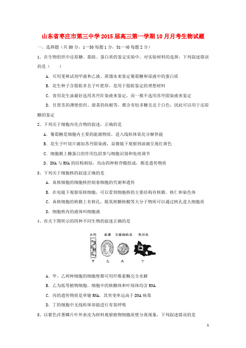 山东省枣庄市第三中学高三生物10月月考试题