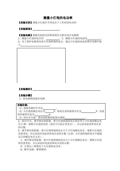 物理人教版九年级全册测量小灯泡的电功率实验报告册