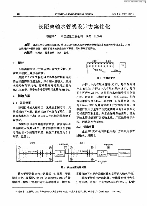 长距离输水管线设计方案优化