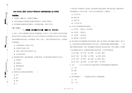 2020年安全工程师《安全生产管理知识》题库检测试题A卷 附答案