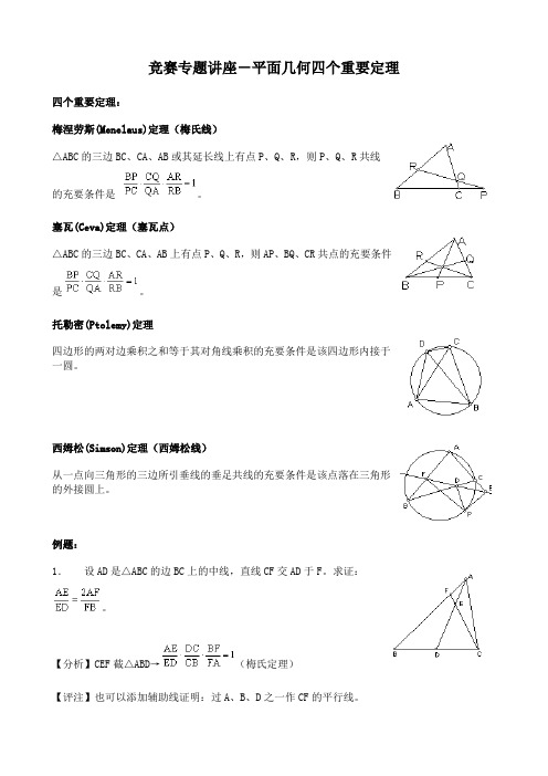 竞赛辅导22平面几何的四个重要定理