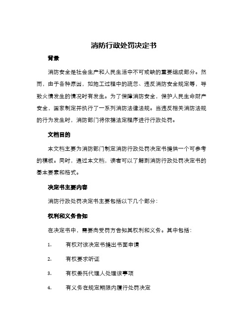 消防行政处罚决定书