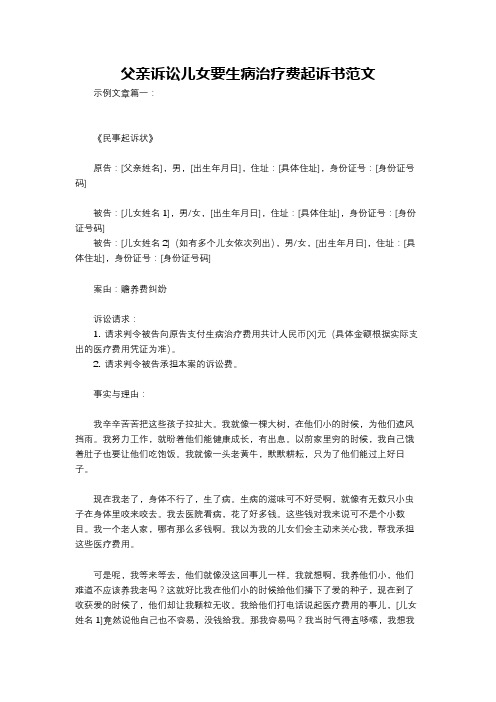 父亲诉讼儿女要生病治疗费起诉书范文