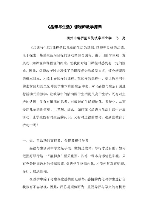 《品德与生活》课程的教学探索(马亮)