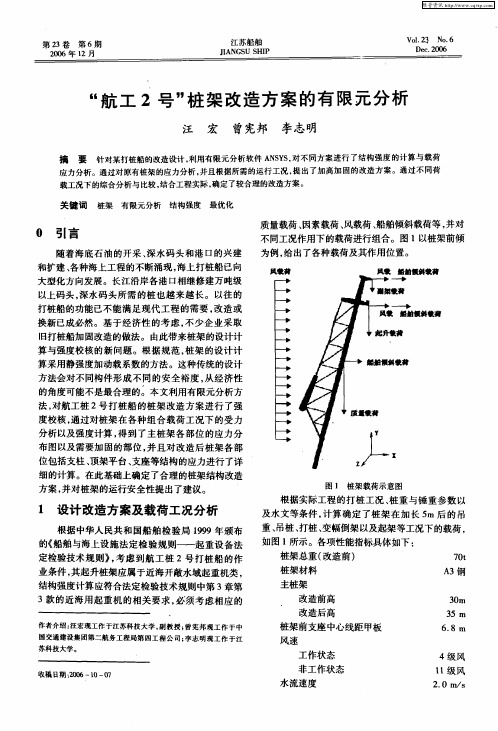 “航工2号”桩架改造方案的有限元分析