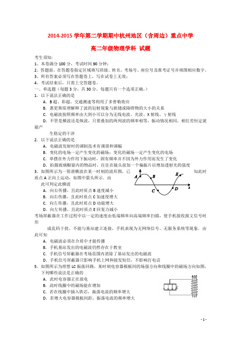 浙江省杭州地区(含周边)重点中学高二物理下学期期中联考试题