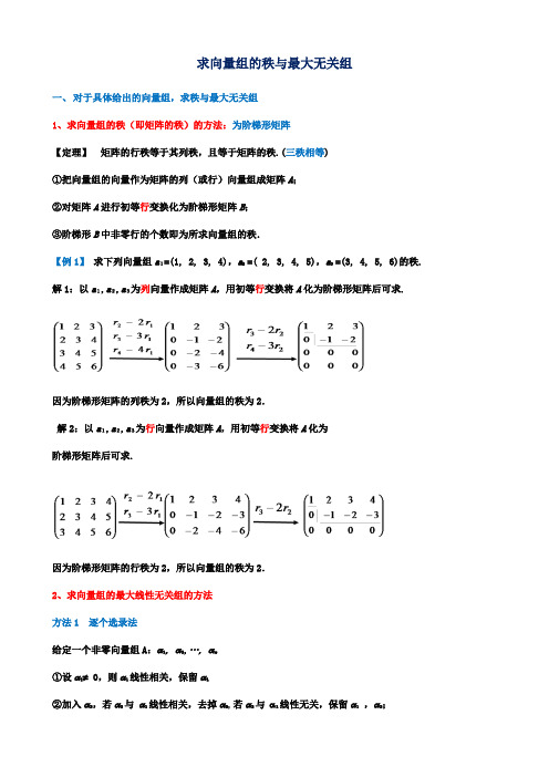 求向量组的秩与极大无关组(修改整理)