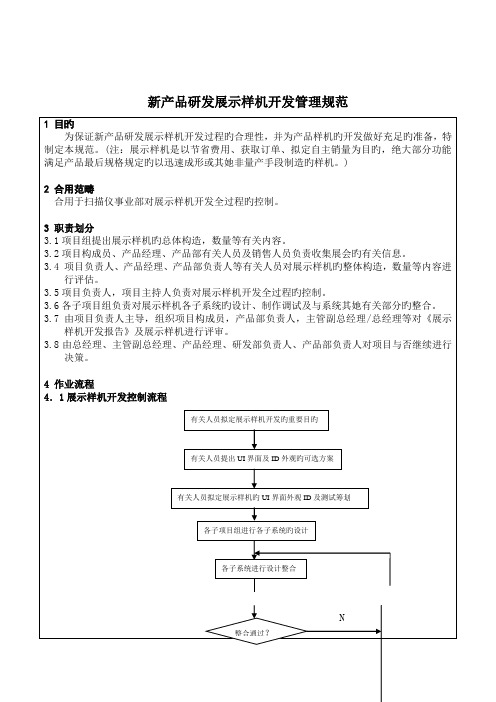 新产品研发展示样机开发管理基础规范