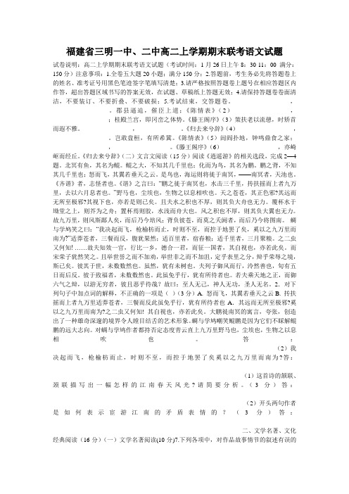 福建省三明一中、二中高二上学期期末联考语文试题