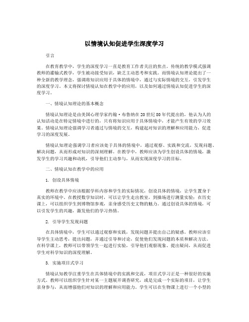 以情境认知促进学生深度学习