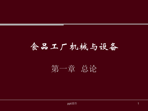 食品工厂机械与设备第一章总论  ppt课件