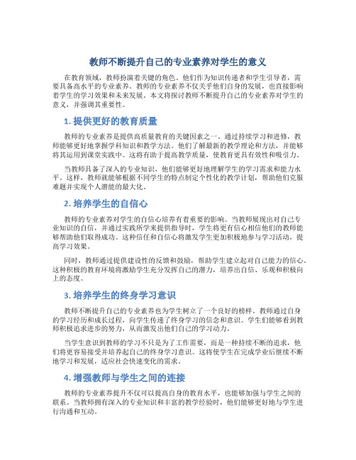 教师不断提升自己的专业素养对学生的意义