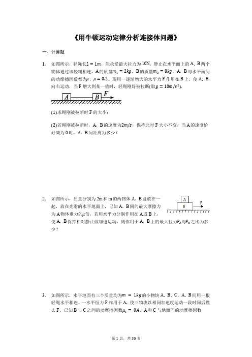 高考物理计算题复习《用牛顿运动定律分析连接体问题》(解析版)