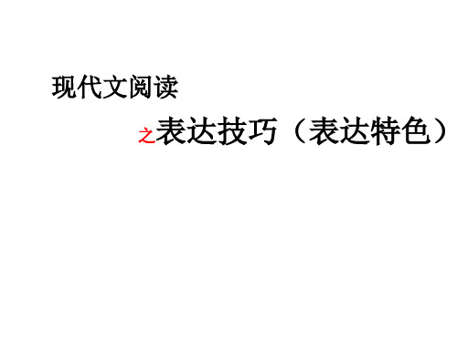 最新高考现代文阅读“表达特色”类题专项训练【含答案】