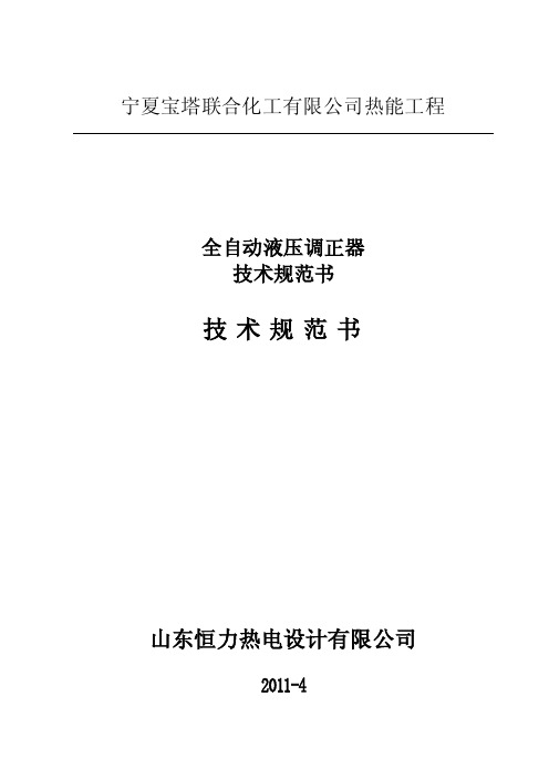 （精选）电厂全自动液压调正器技术规范书