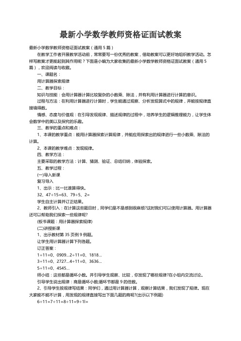 最新小学数学教师资格证面试教案（通用5篇）